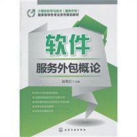 軟件服務外包概論 機遇、挑戰與未來