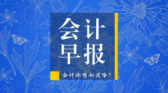 會計人想知道的組織文化藝術交流活動的那些事兒
